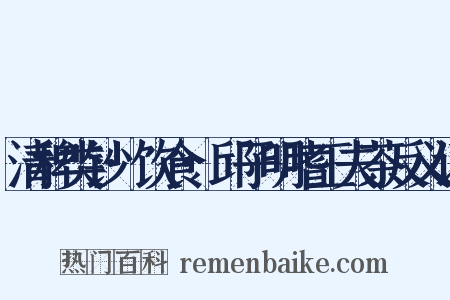 清稗类钞·饮食·邱子明嗜工夫茶反义词是什么意思的图片